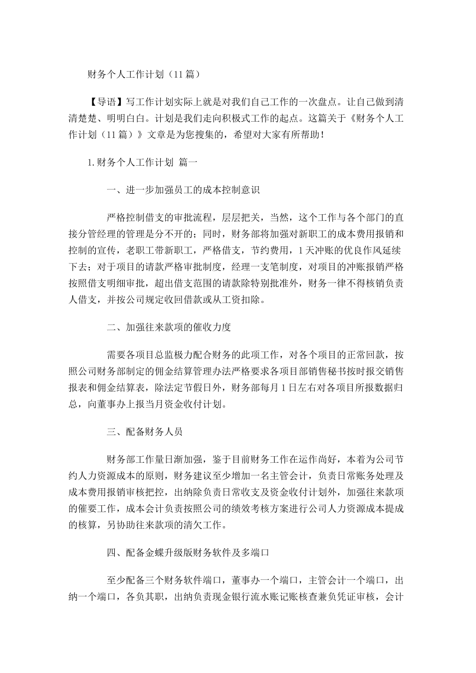 财务个人工作计划10篇.docx_第1页