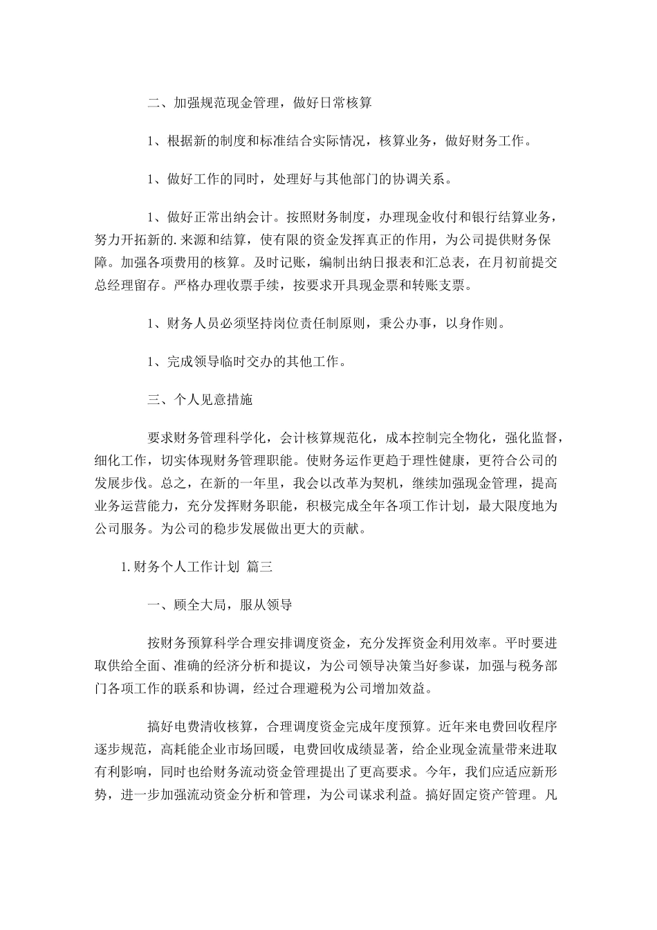 财务个人工作计划10篇.docx_第3页