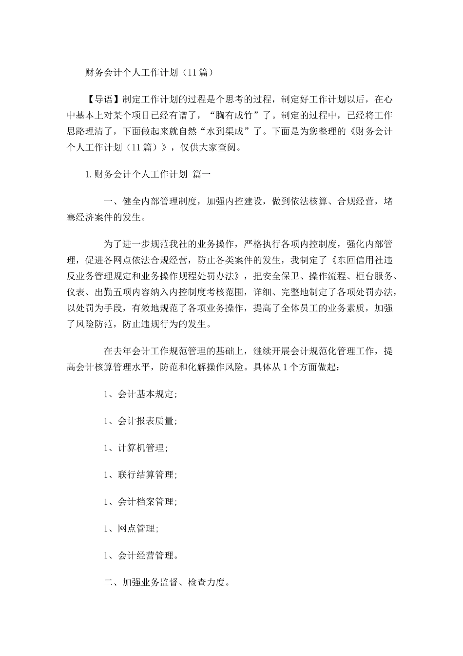 财务会计个人工作计划10篇.docx_第1页