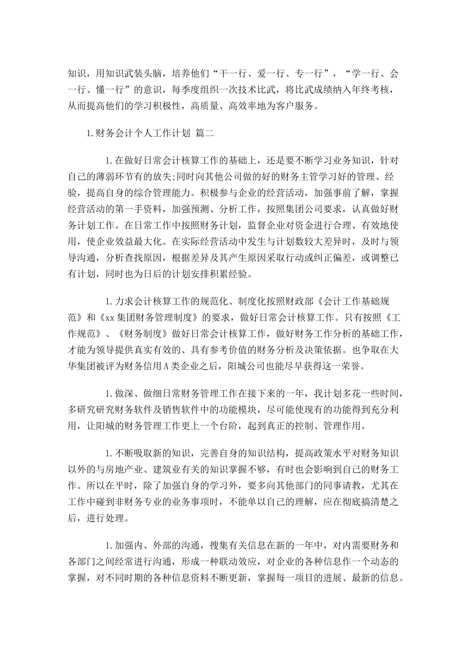 财务会计个人工作计划10篇.docx_第3页