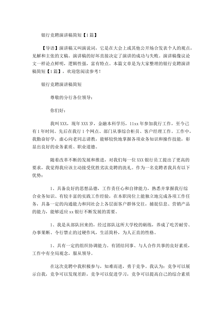 银行竞聘演讲稿简短-多篇.docx_第1页