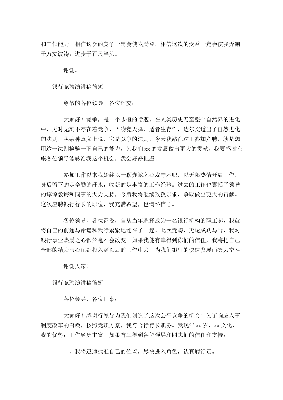 银行竞聘演讲稿简短-多篇.docx_第2页