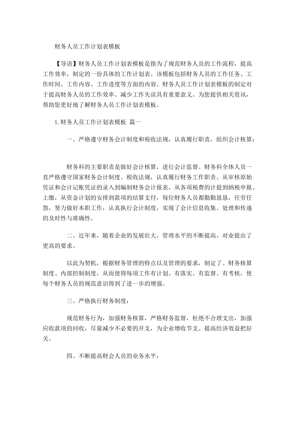 财务人员工作计划表模板.docx_第1页