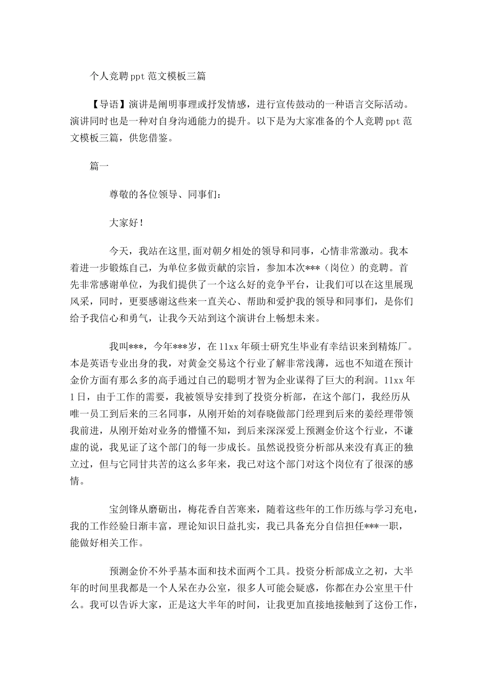 个人竞聘范文模板三-多篇.docx_第1页