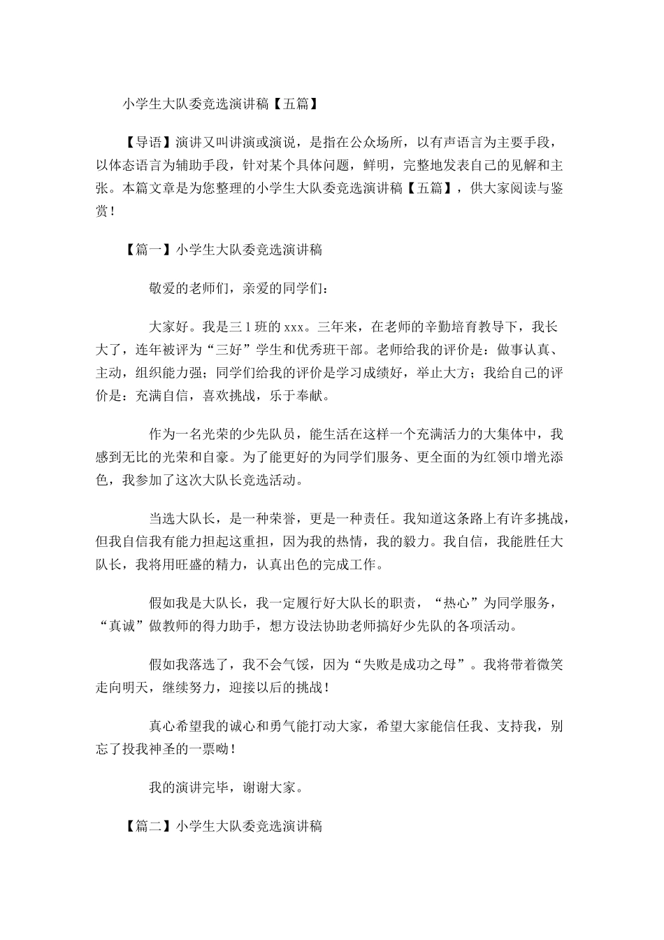 小学生大队委竞选演讲稿五-多篇.docx_第1页