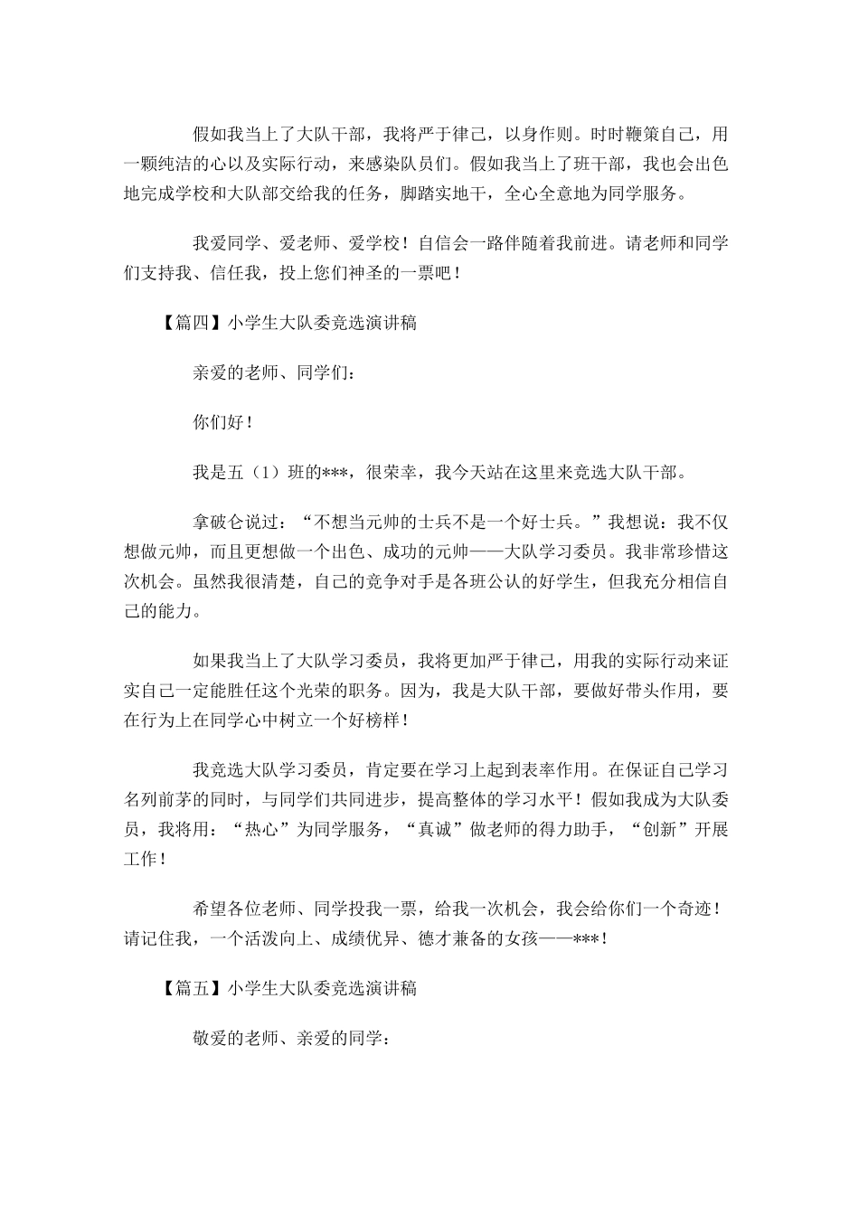 小学生大队委竞选演讲稿五-多篇.docx_第3页