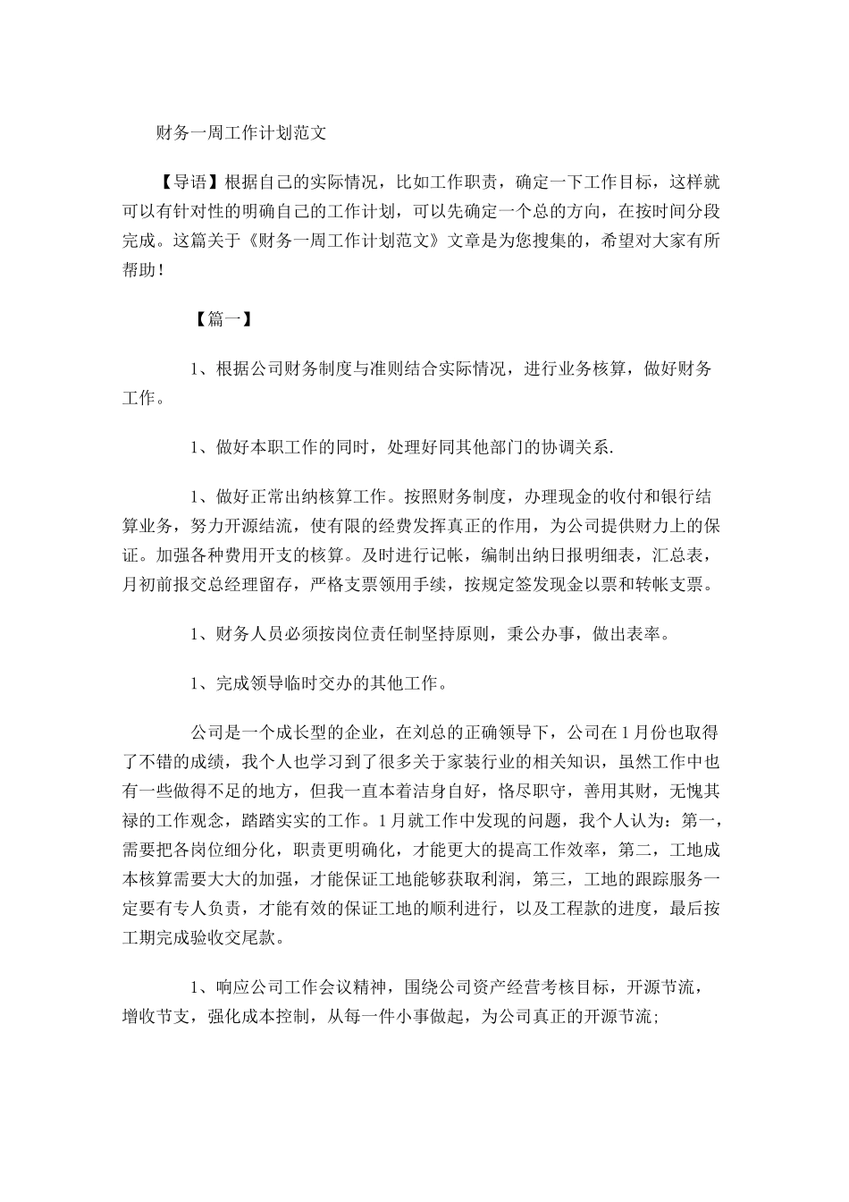 财务一周工作计划范文.docx_第1页