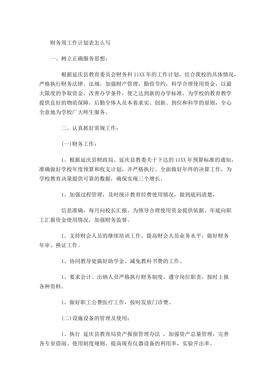 财务周工作计划表怎么写.docx_第1页
