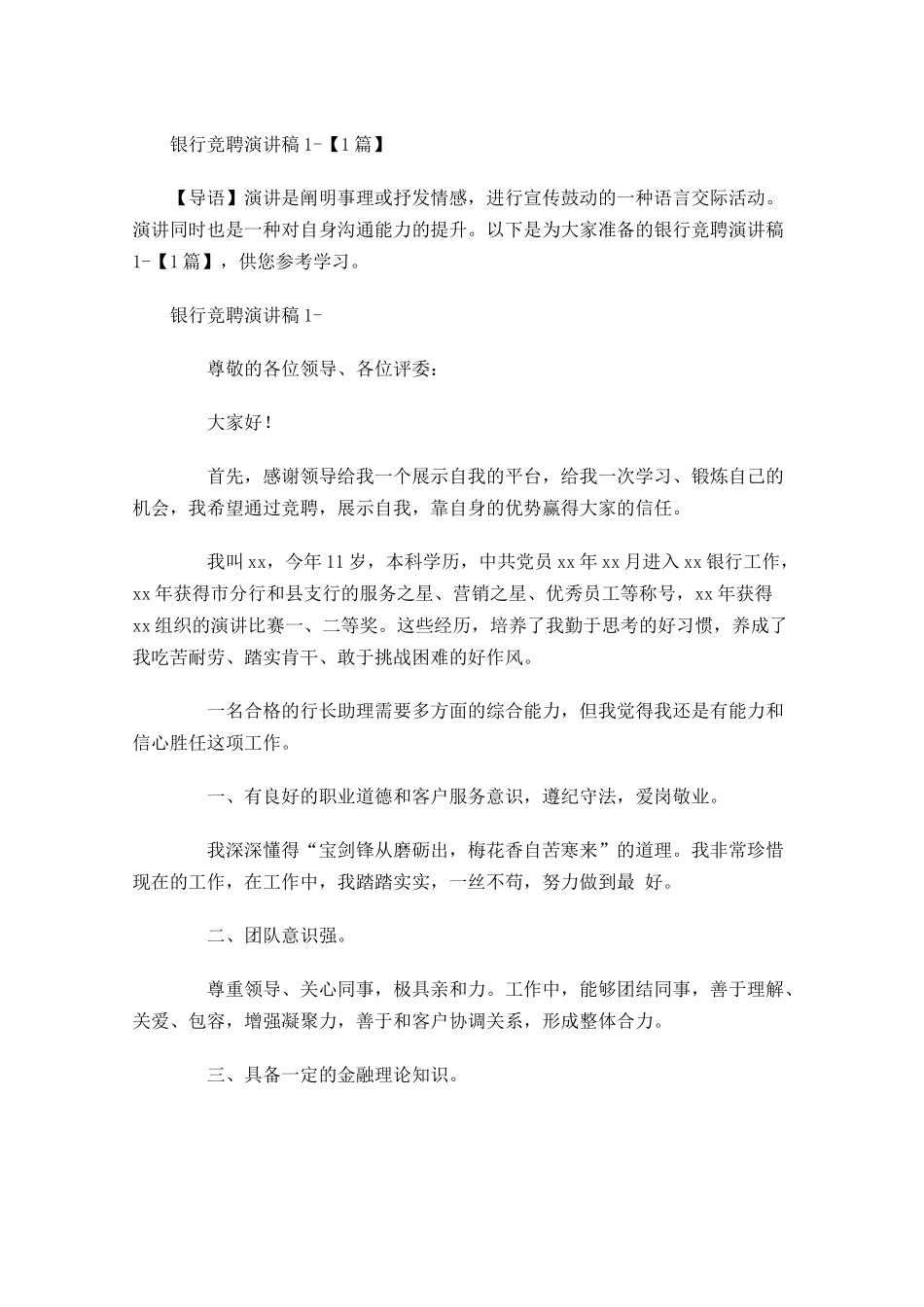 银行竞聘演讲稿多篇.docx_第1页