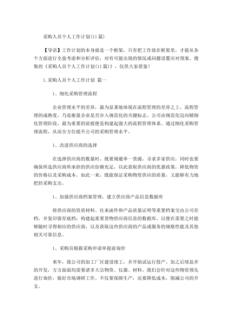 采购人员个人工作计划10篇.docx_第1页