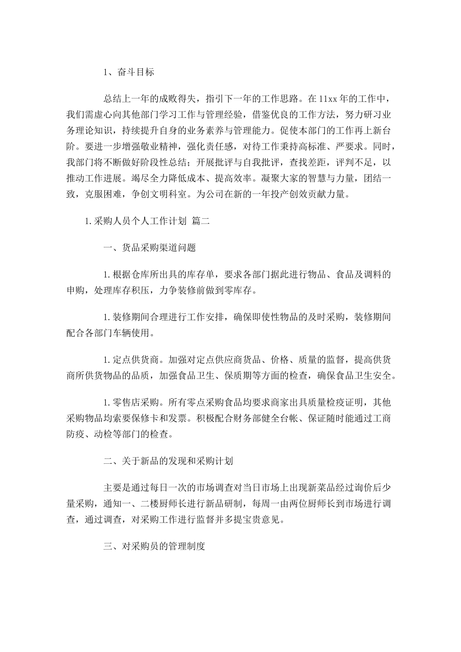 采购人员个人工作计划10篇.docx_第2页