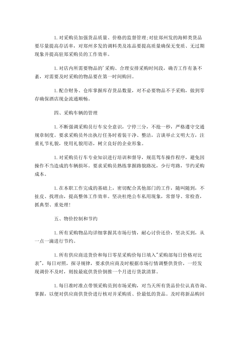 采购人员个人工作计划10篇.docx_第3页