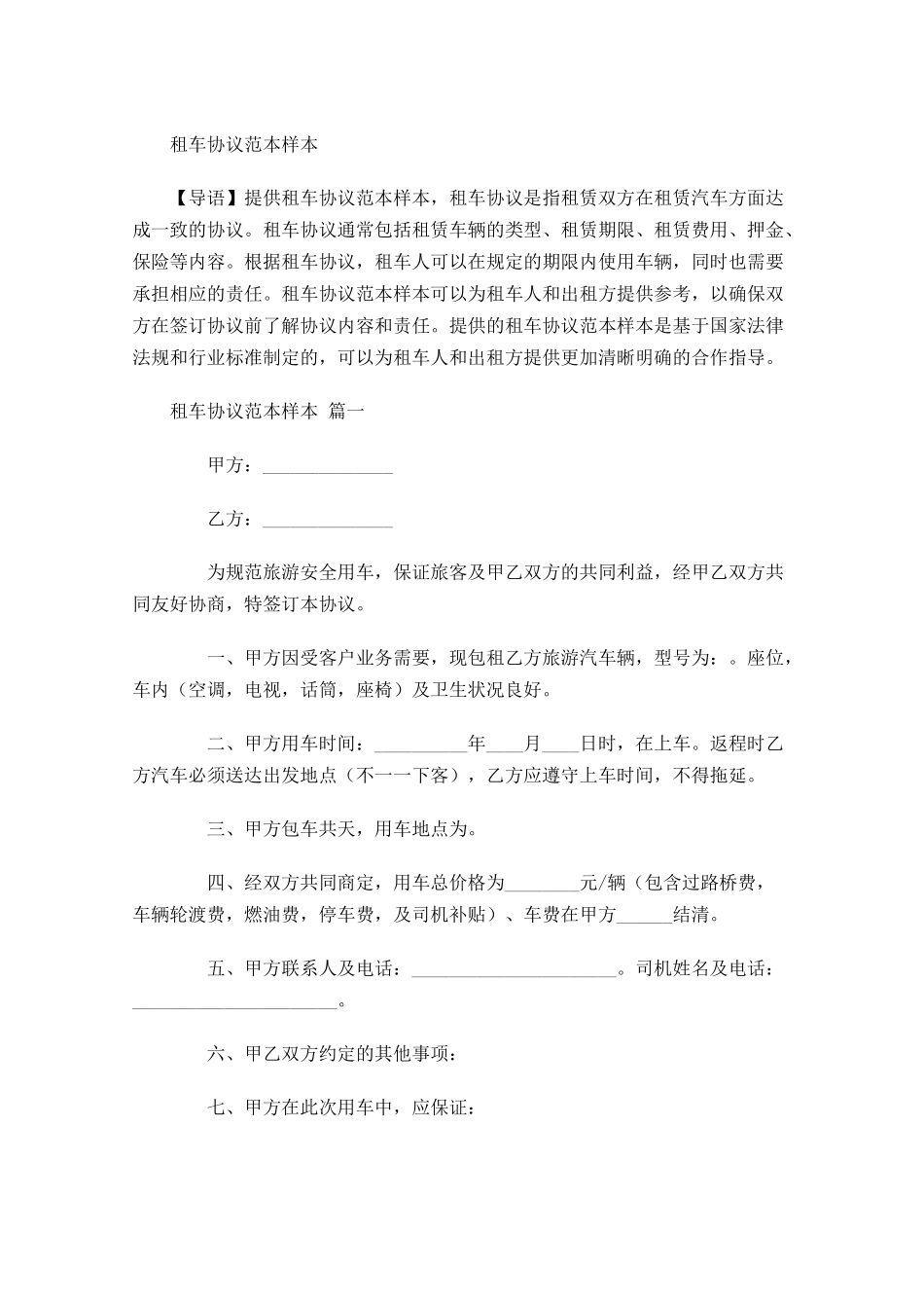 租车协议范本样本-多篇.docx_第1页