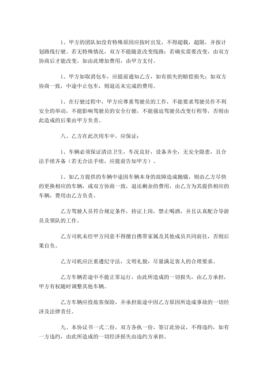 租车协议范本样本-多篇.docx_第2页