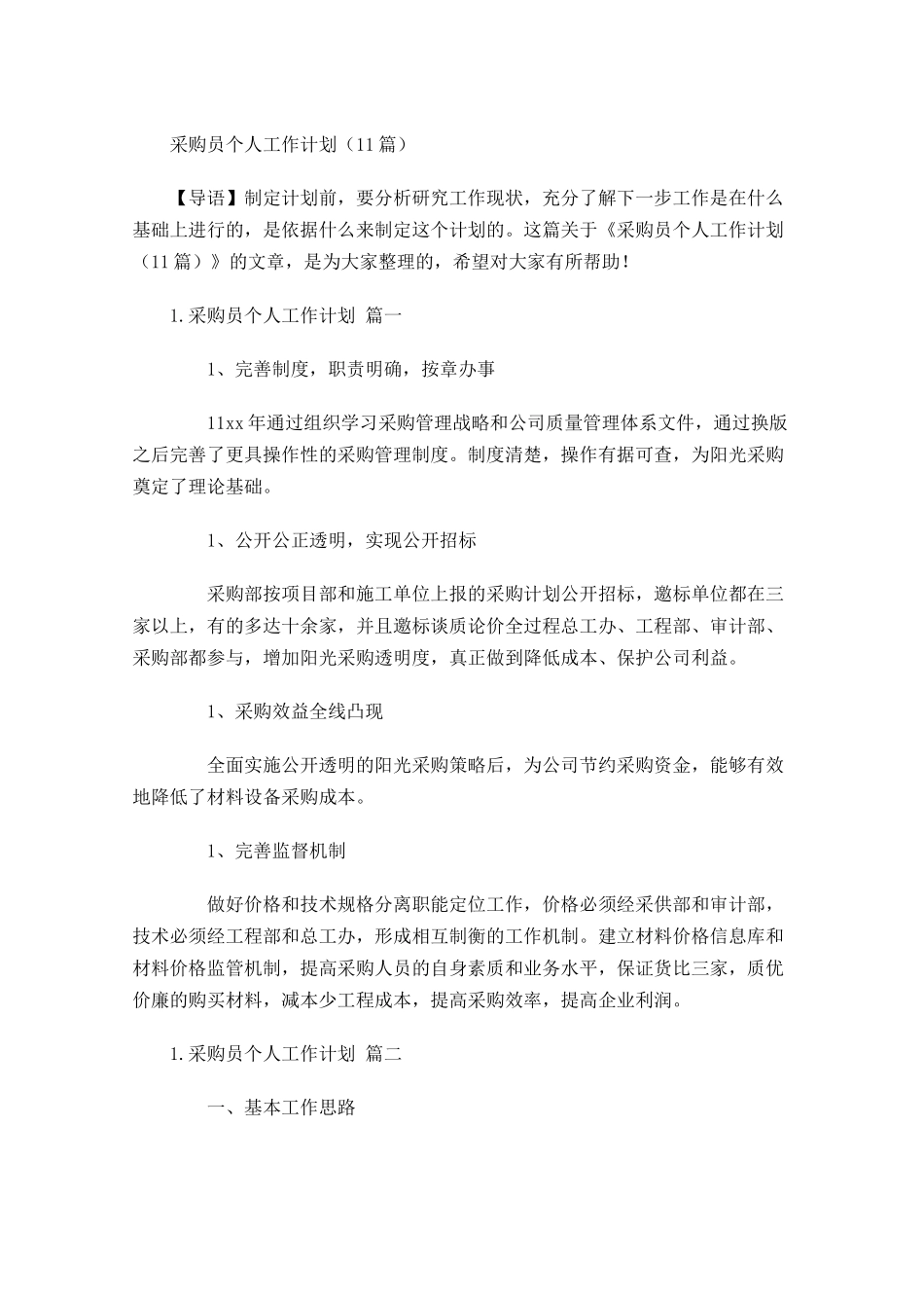 采购员个人工作计划10篇.docx_第1页