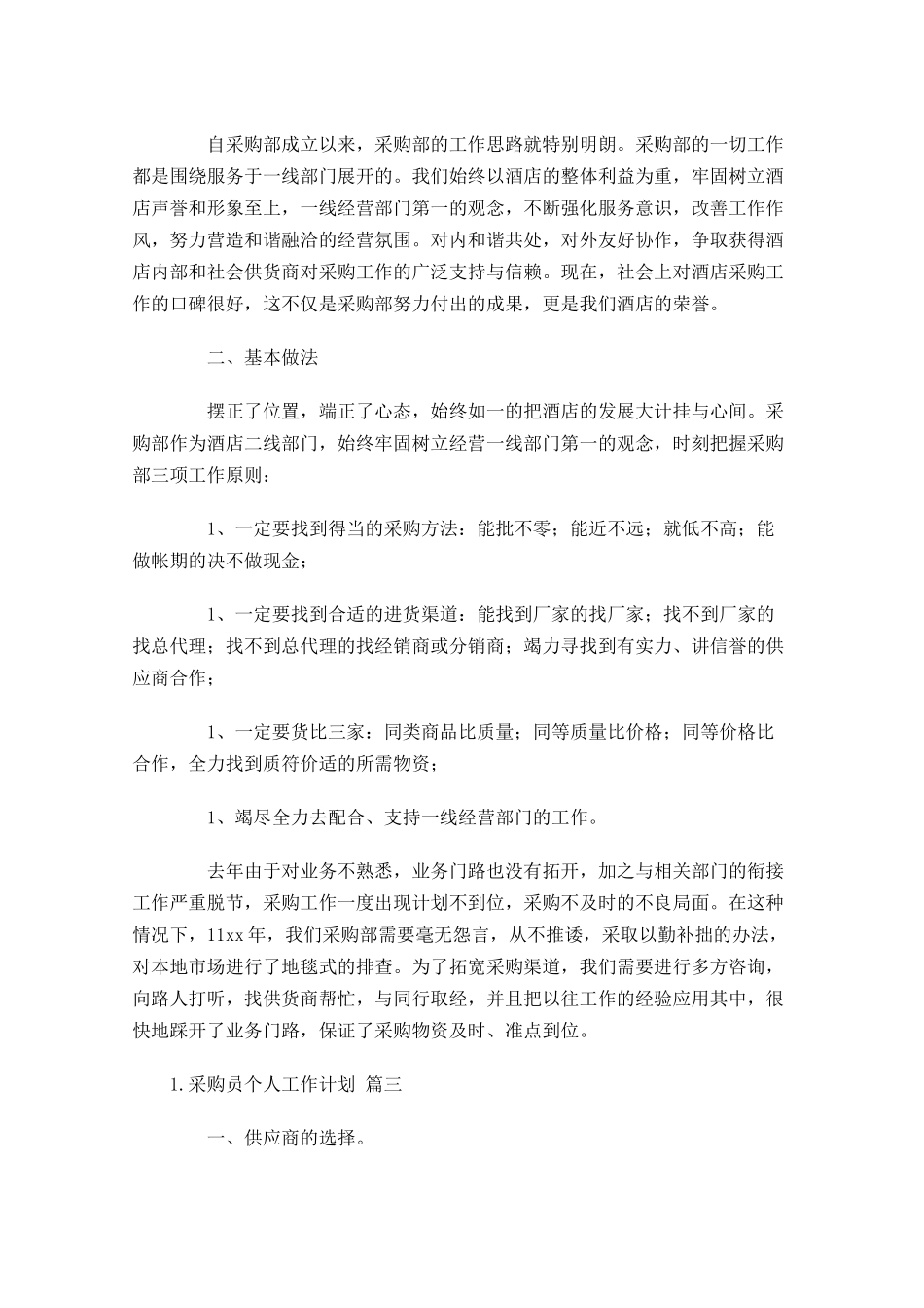 采购员个人工作计划10篇.docx_第2页