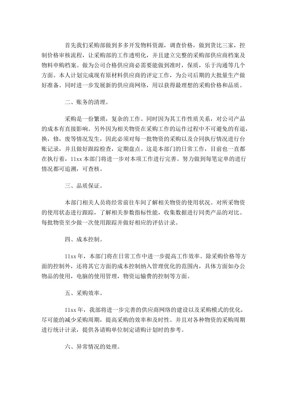 采购员个人工作计划10篇.docx_第3页