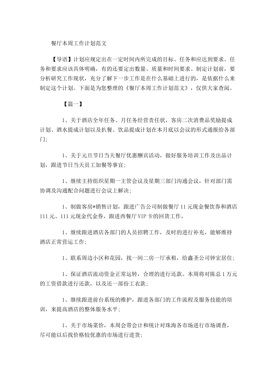 餐厅本周工作计划范文.docx_第1页