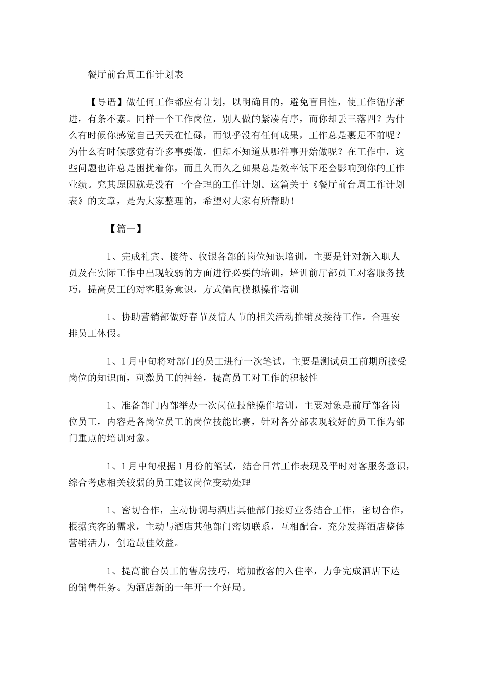 餐厅前台周工作计划表.docx_第1页
