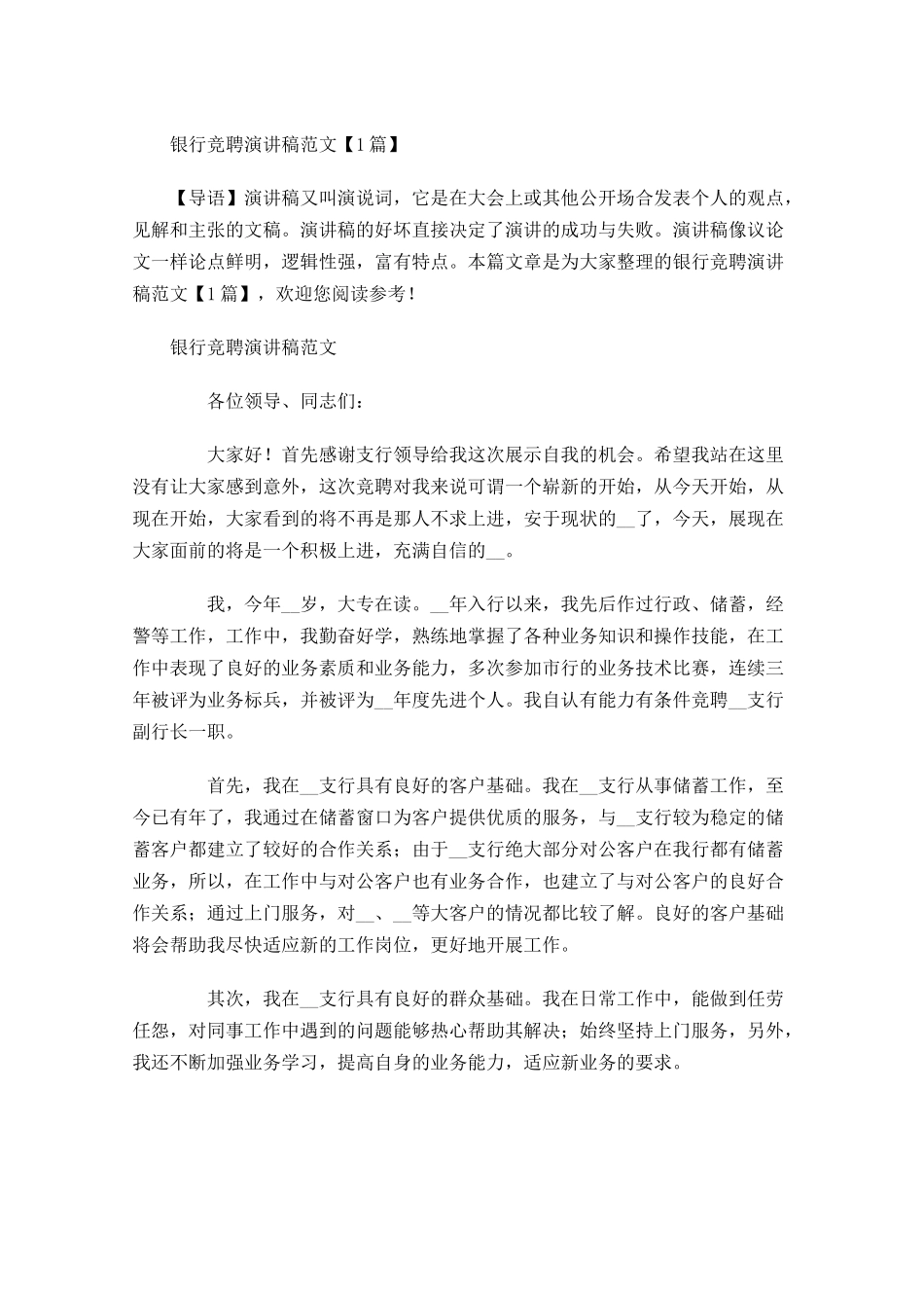 银行竞聘演讲稿范文2-多篇.docx_第1页
