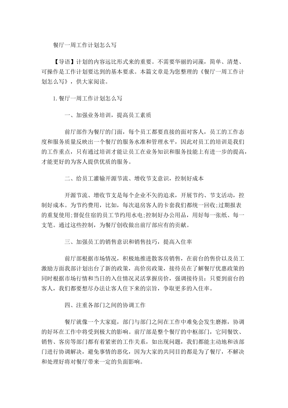 餐厅一周工作计划怎么写.docx_第1页