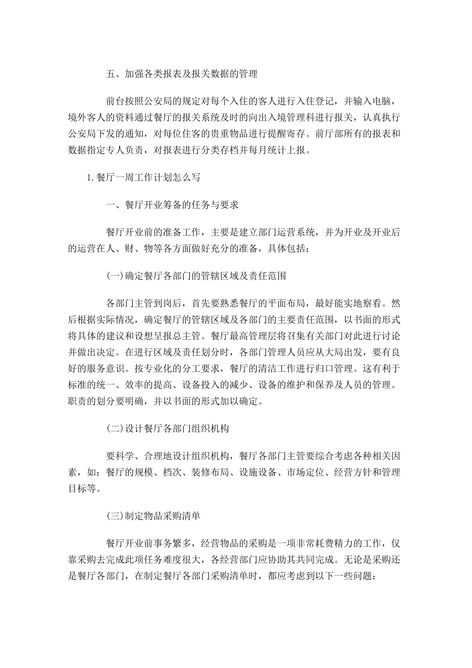 餐厅一周工作计划怎么写.docx_第2页