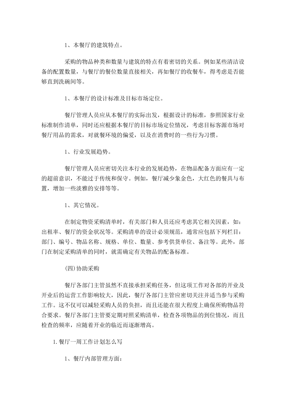 餐厅一周工作计划怎么写.docx_第3页