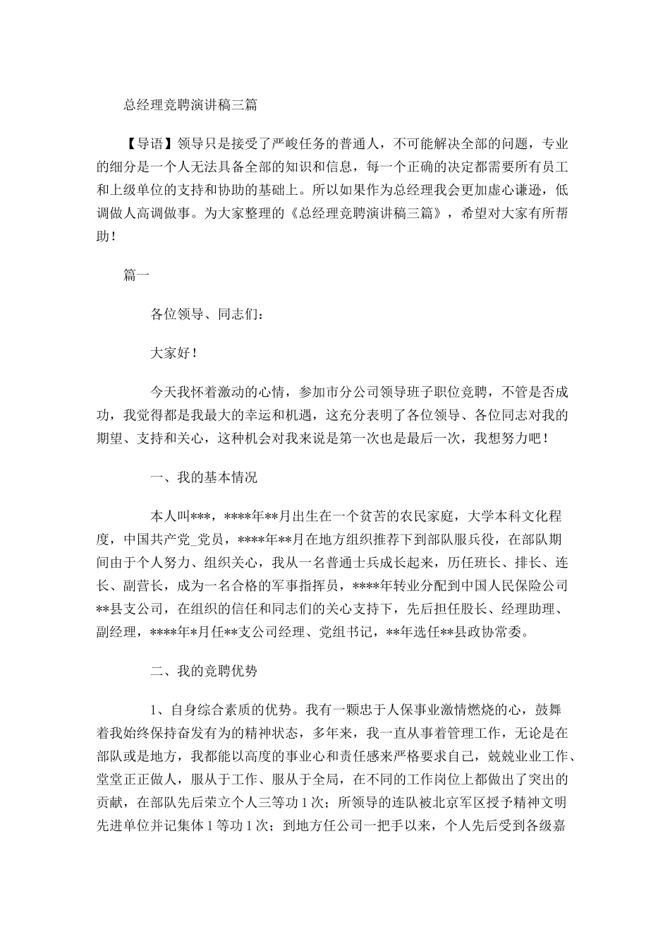 总经理竞聘演讲稿三-多篇.docx_第1页