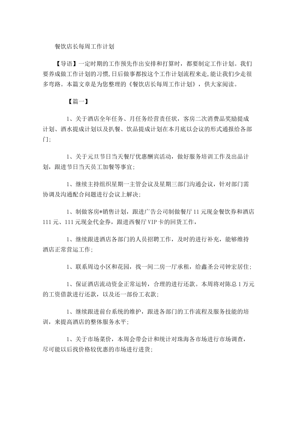 餐饮店长每周工作计划.docx_第1页