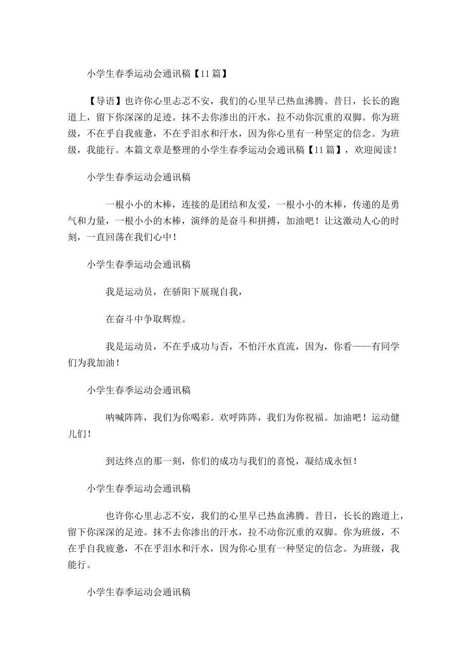 小学生春季运动会通讯稿2-多篇.docx_第1页