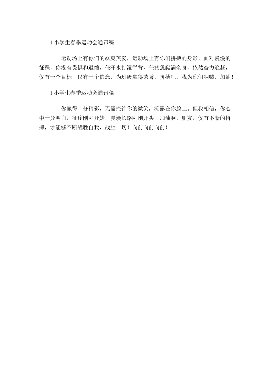 小学生春季运动会通讯稿2-多篇.docx_第3页