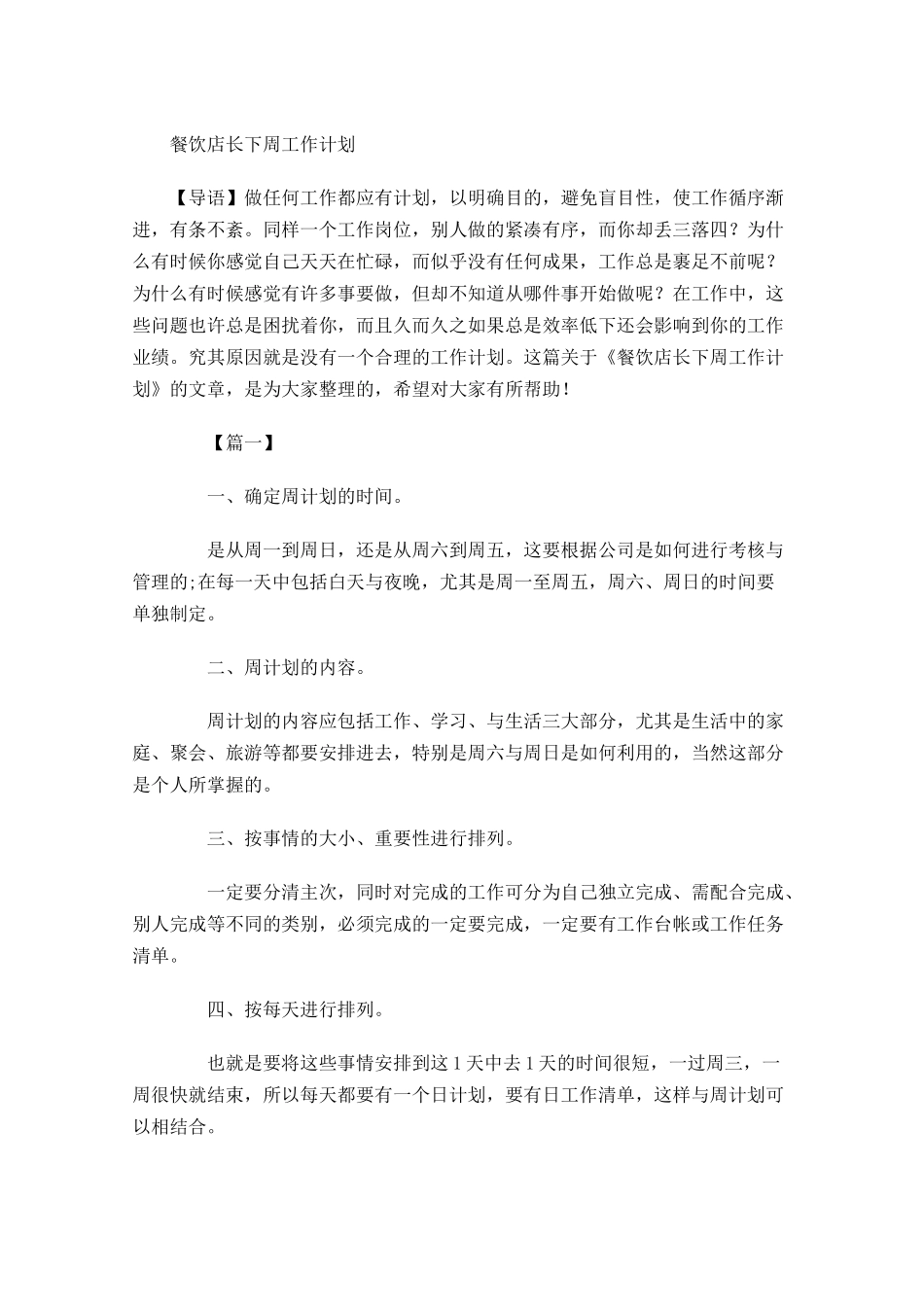 餐饮店长下周工作计划.docx_第1页