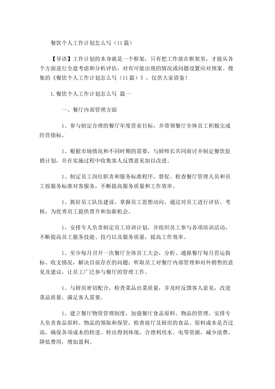 餐饮个人工作计划怎么写10篇.docx_第1页