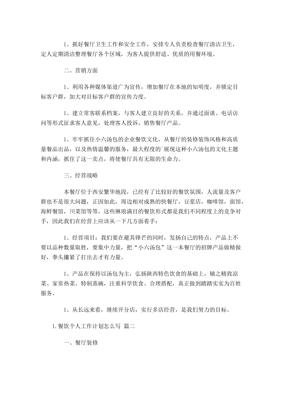 餐饮个人工作计划怎么写10篇.docx_第2页