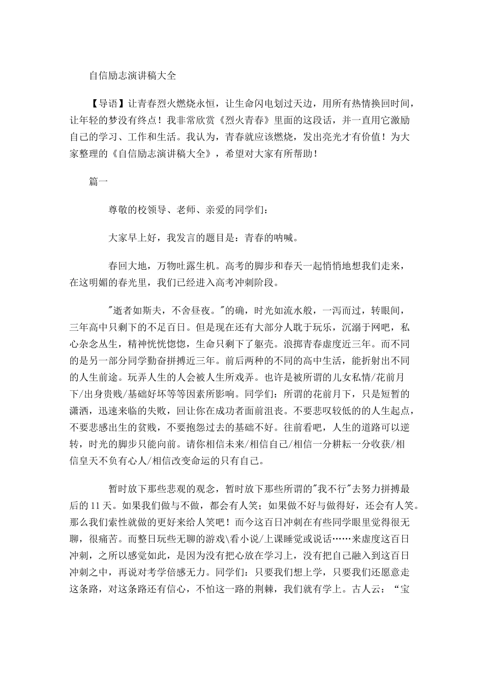 自信励志演讲稿大全多篇.docx_第1页