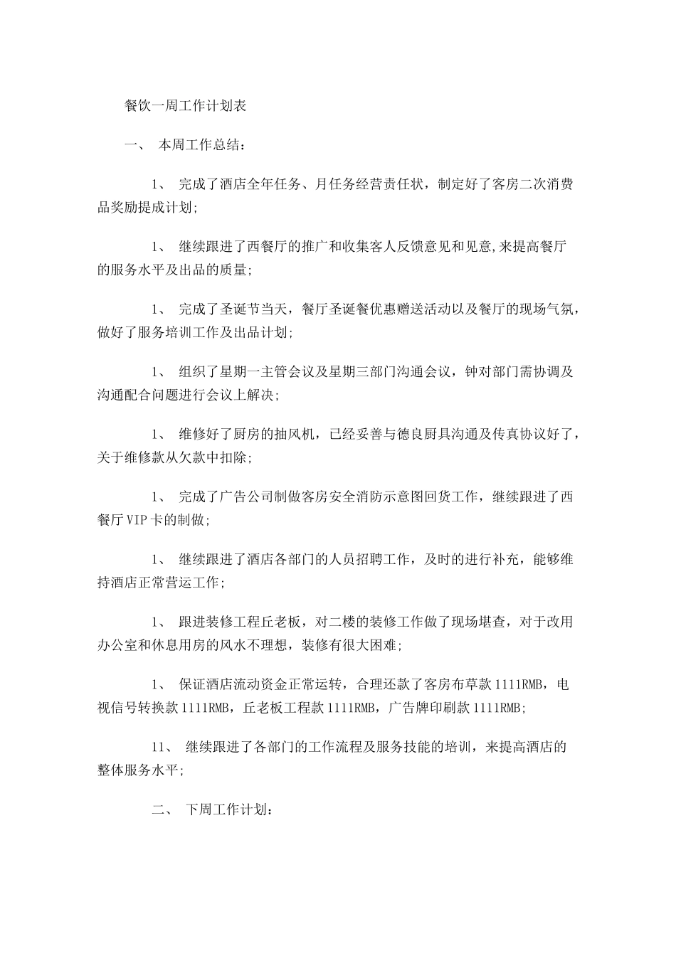 餐饮一周工作计划表.docx_第1页