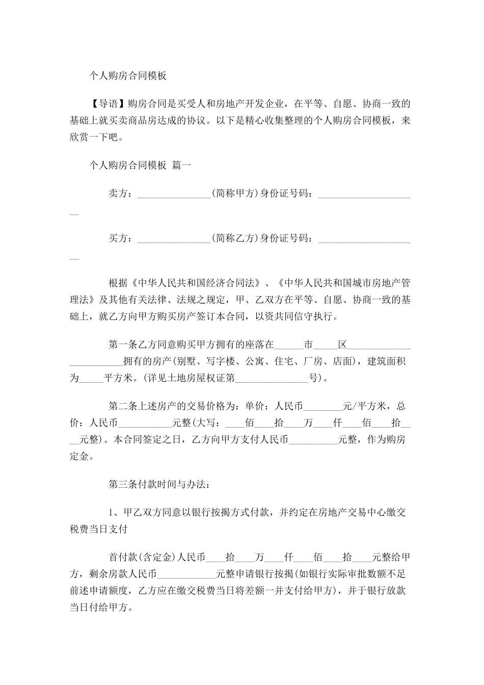 个人购房合同模板-多篇.docx_第1页