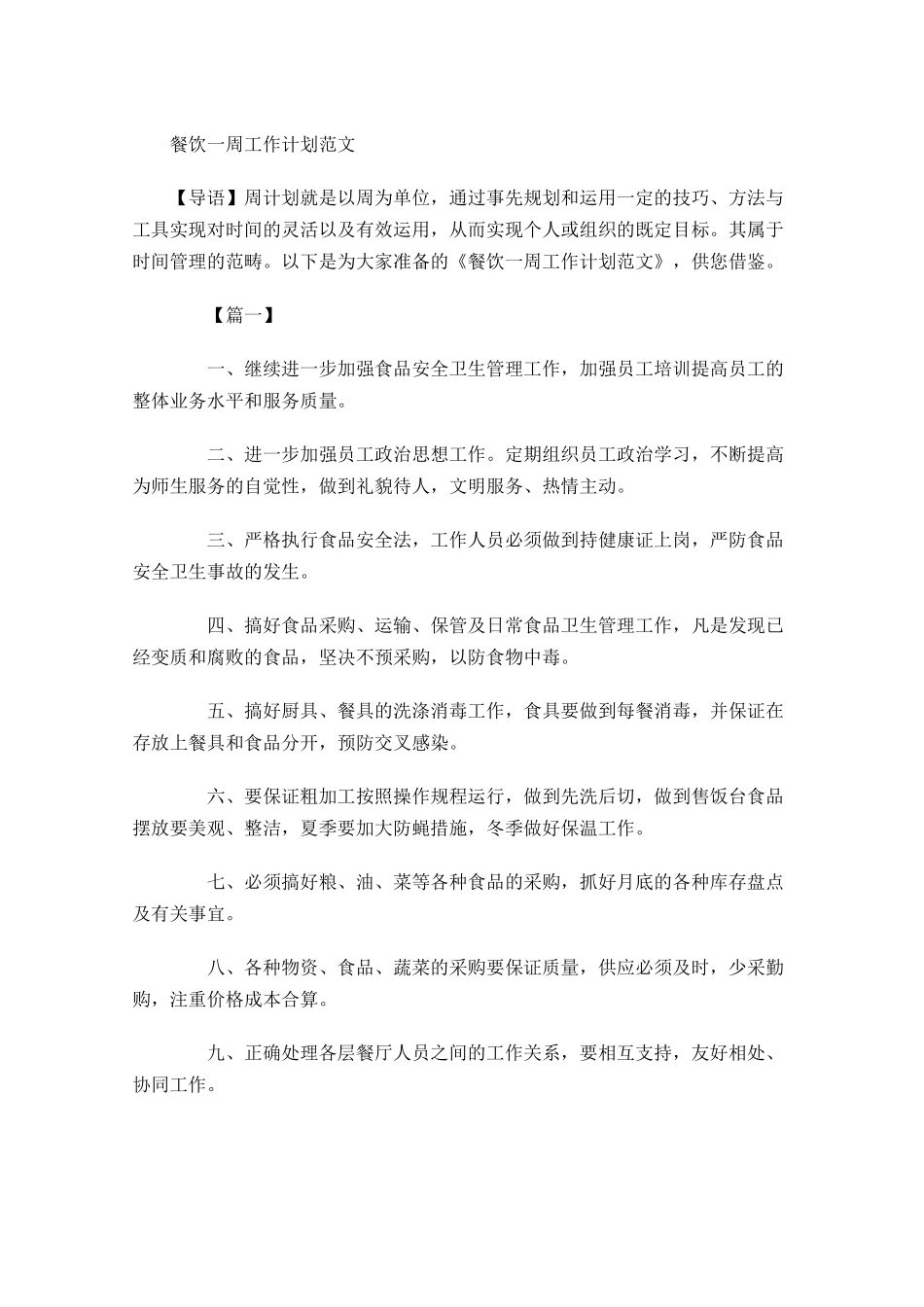 餐饮一周工作计划范文.docx_第1页