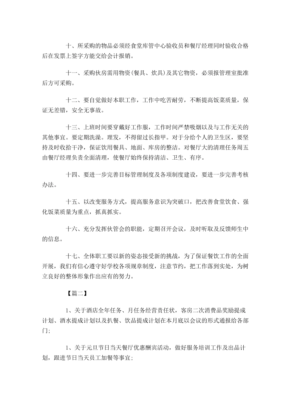 餐饮一周工作计划范文.docx_第2页