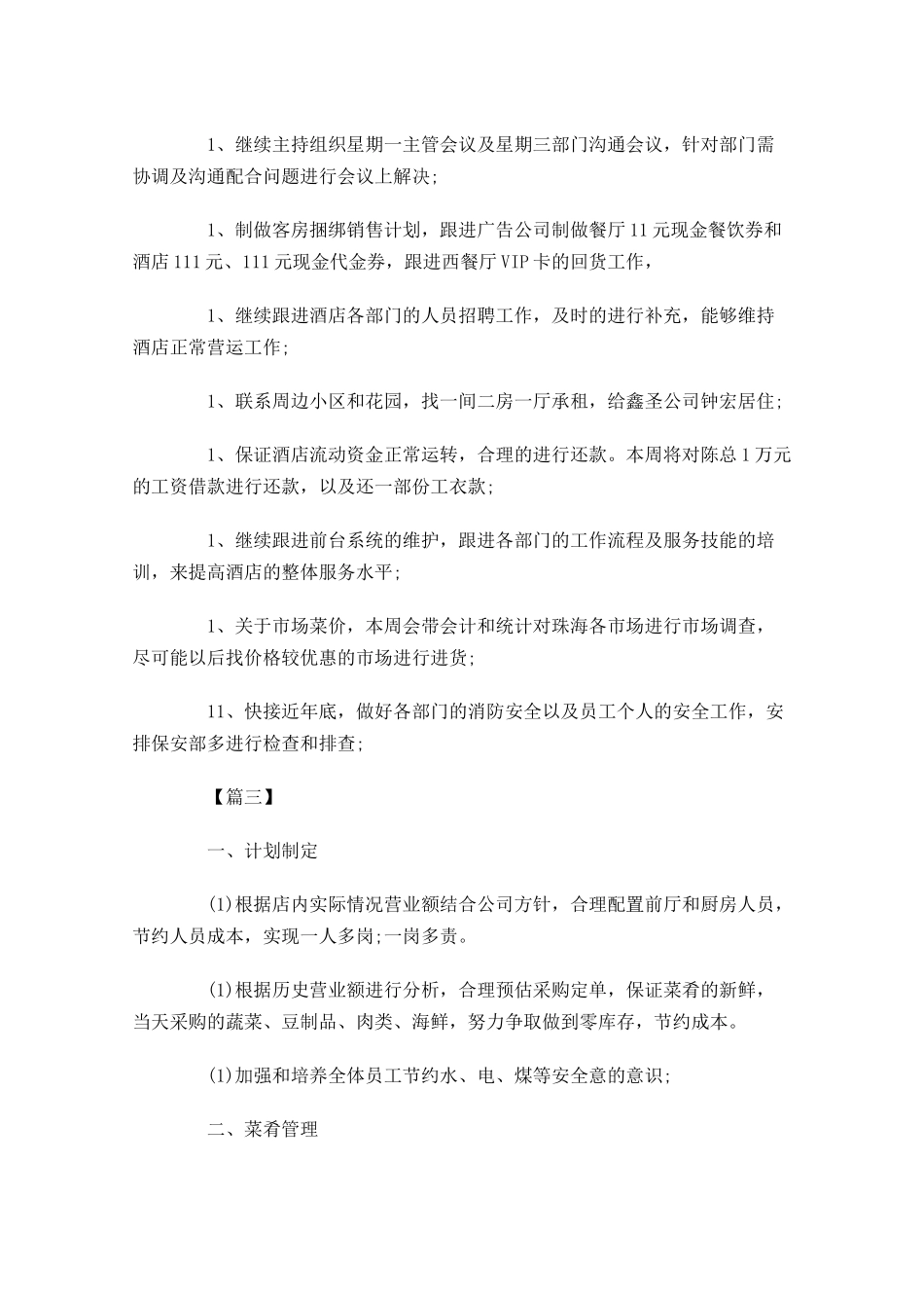 餐饮一周工作计划范文.docx_第3页