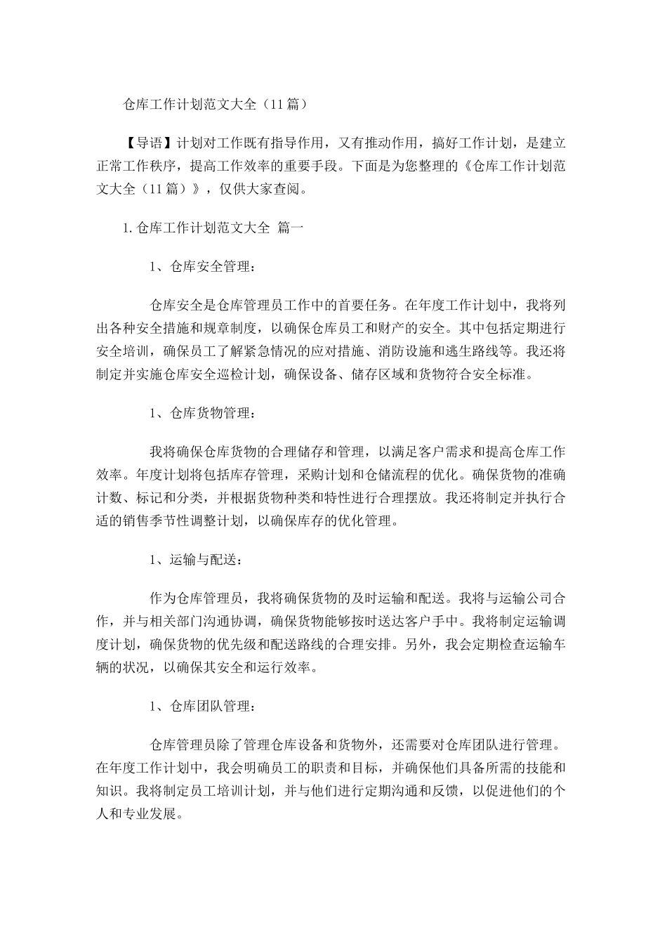 仓库工作计划范文大全10篇.docx_第1页