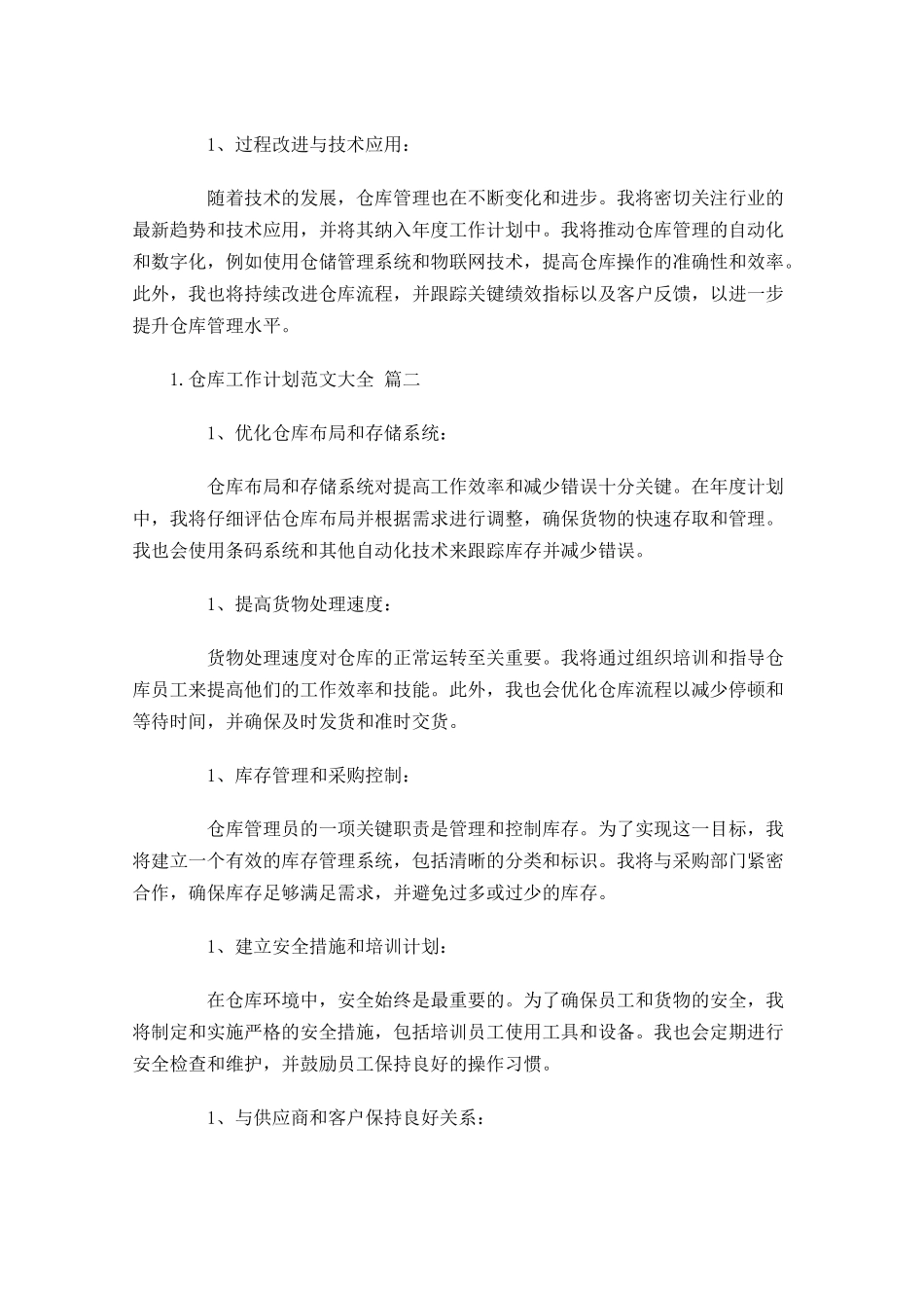 仓库工作计划范文大全10篇.docx_第2页