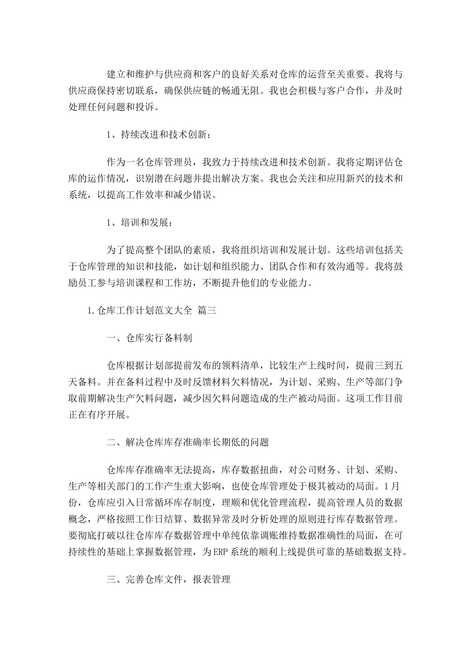 仓库工作计划范文大全10篇.docx_第3页