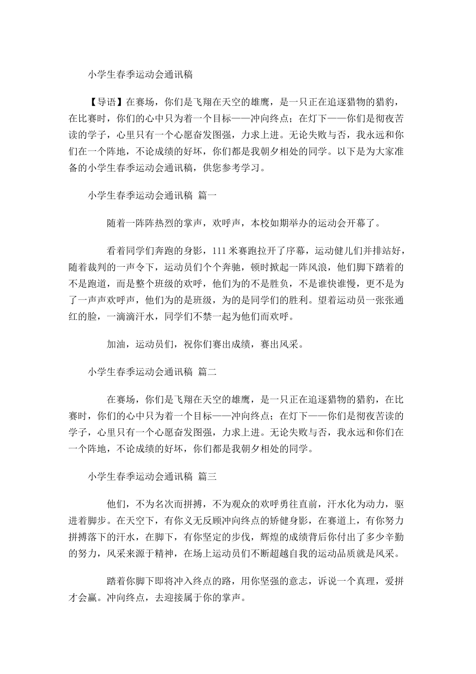小学生春季运动会通讯稿-多篇.docx_第1页