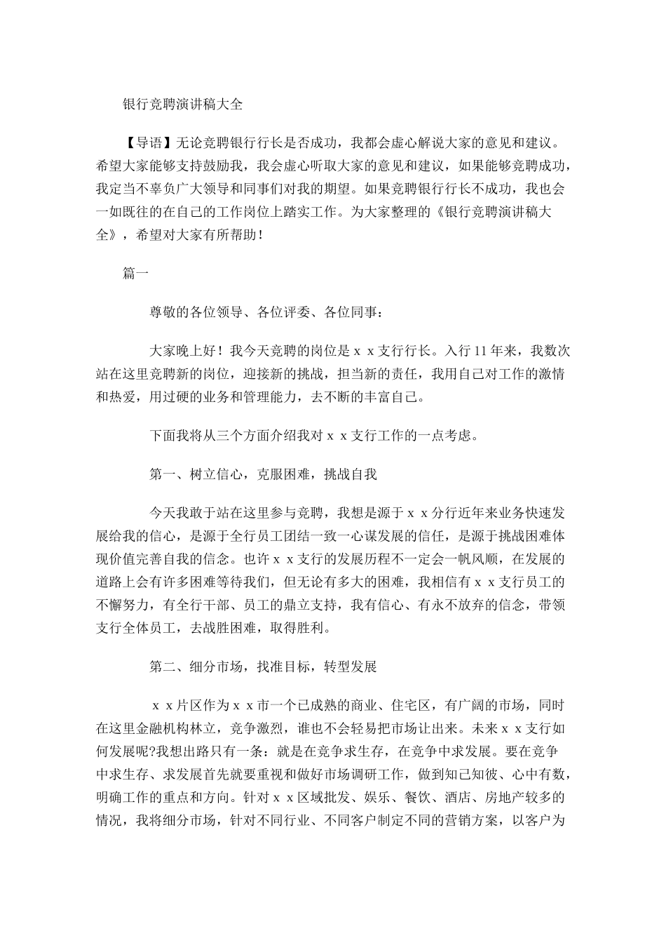 银行竞聘演讲稿大全1-多篇.docx_第1页