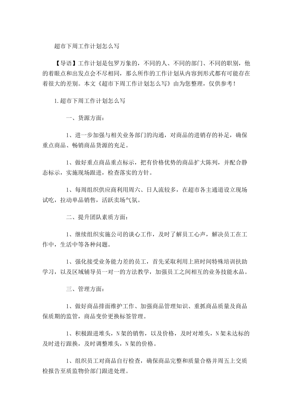 超市下周工作计划怎么写.docx_第1页