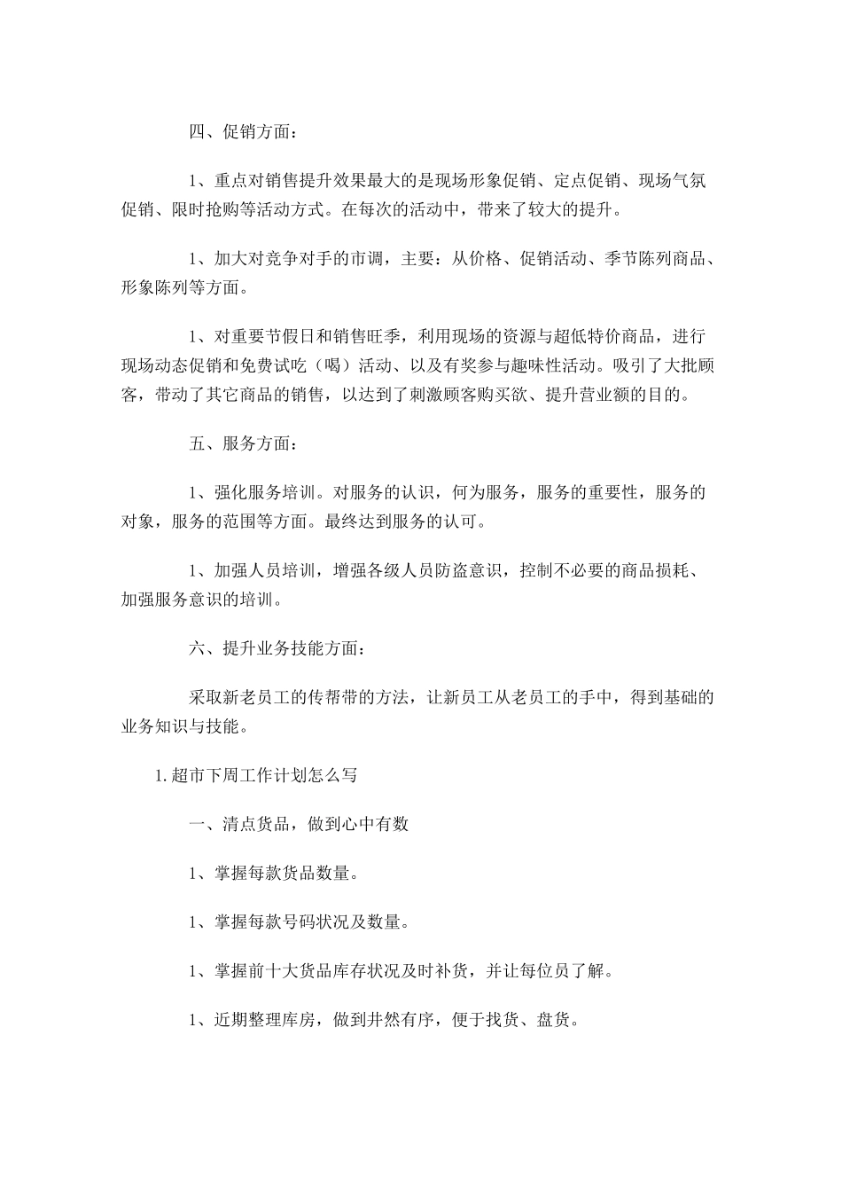 超市下周工作计划怎么写.docx_第2页