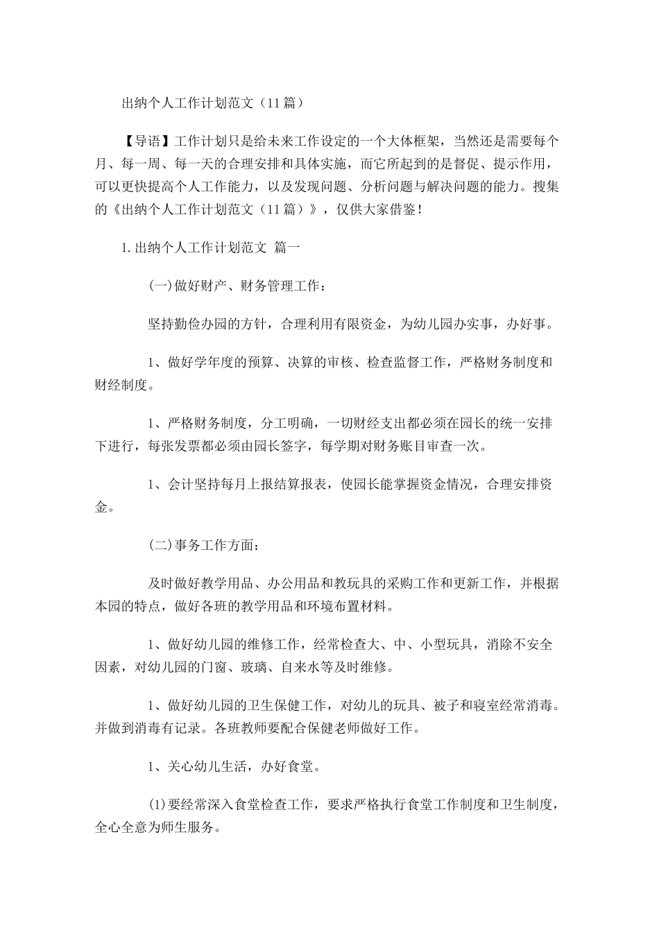 出纳个人工作计划范文10篇.docx_第1页
