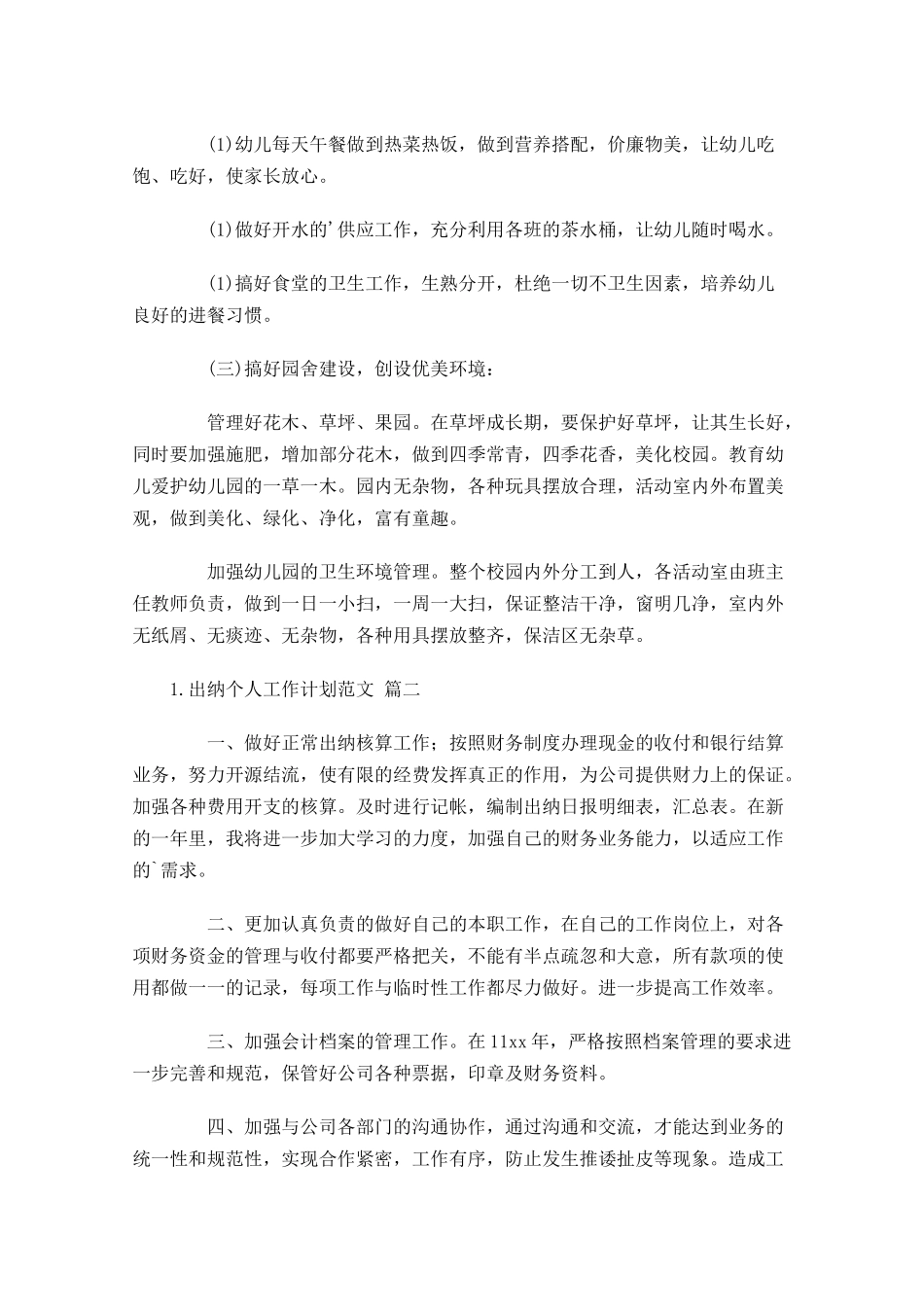 出纳个人工作计划范文10篇.docx_第2页