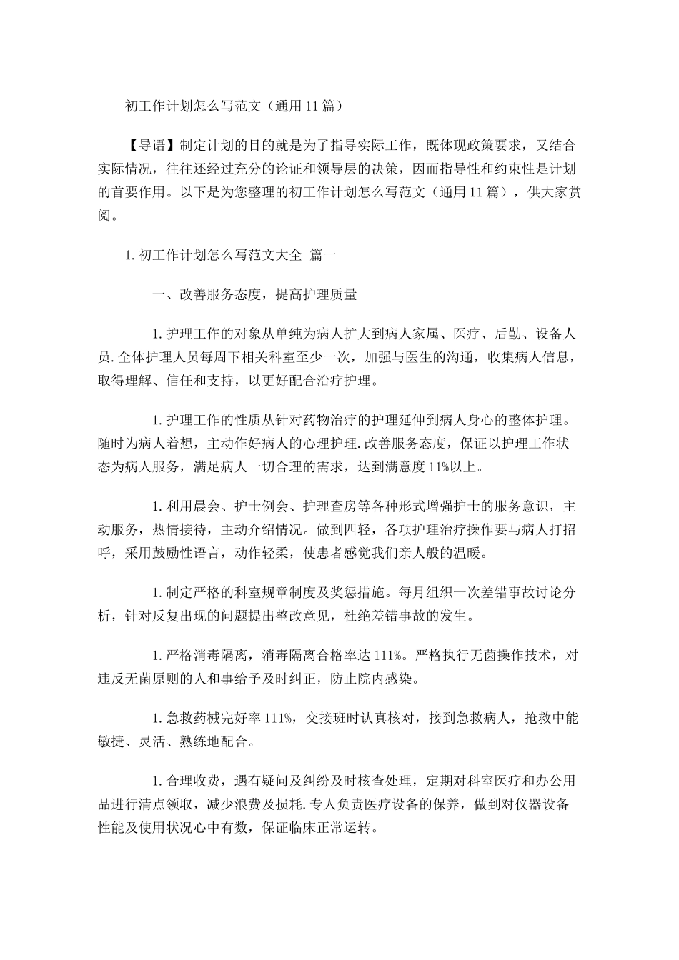 初工作计划怎么写范文10篇.docx_第1页